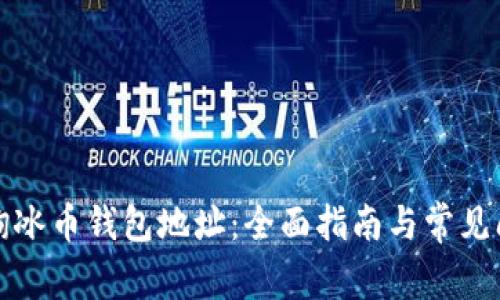 如何查询冰币钱包地址：全面指南与常见问题解答