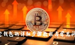 ICE绑定钱包的详细步骤教