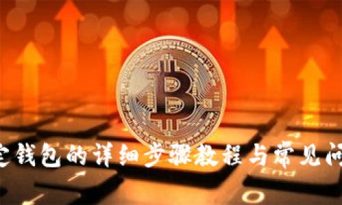ICE绑定钱包的详细步骤教程与常见问题解答