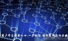 区块链商户平台登录入口