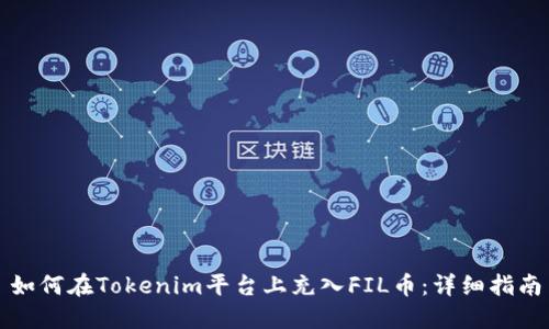 如何在Tokenim平台上充入FIL币：详细指南