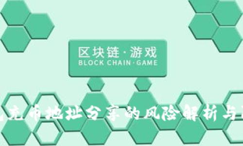 虚拟钱包充币地址分享的风险解析与防范措施