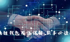 区块链钱包用法详解：新