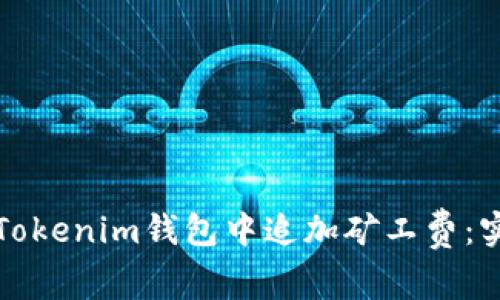 如何在Tokenim钱包中追加矿工费：实用指南