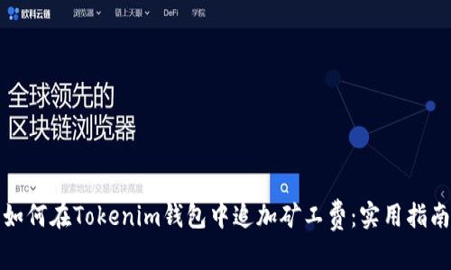 如何在Tokenim钱包中追加矿工费：实用指南