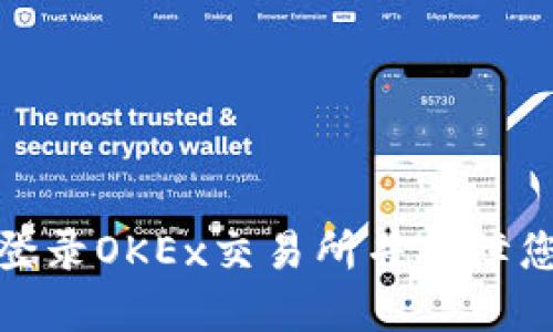 如何安全地登录OKEx交易所并保障您的资产安全