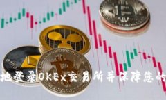 如何安全地登录OKEx交易所
