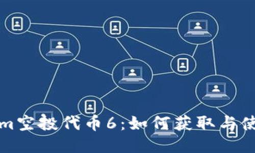 Tokenim空投代币6：如何获取与使用指南