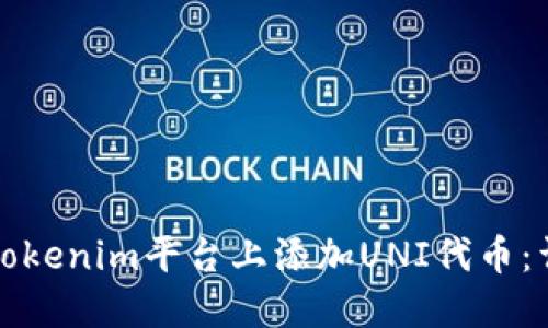 如何在Tokenim平台上添加UNI代币：详细指南