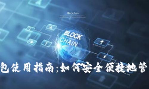 BitKeep钱包使用指南：如何安全便捷地管理数字资产