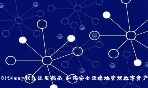 BitKeep钱包使用指南：如何安全便捷地管理数字资产