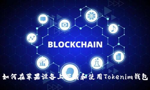 如何在苹果设备上下载和使用Tokenim钱包