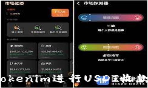   
如何通过Tokenim进行USDT收款？完整指南