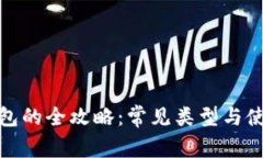 数字钱包的全攻略：常见