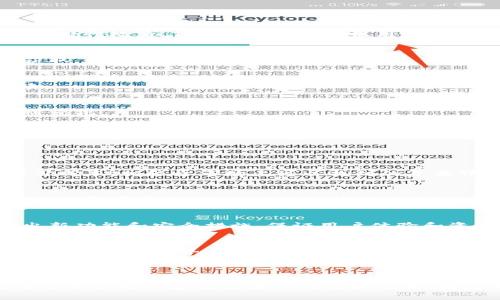   Tokenim冷热钱包：数字资产安全存储的最佳实践 / 

 guanjianci 数字钱包, Tokenim, 冷钱包, 热钱包 /guanjianci 

## 内容主体大纲

1. **引言**
   - 数字资产的兴起
   - 存储方式的重要性

2. **什么是Tokenim钱包？**
   - Tokenim钱包的功能特点
   - 用户群体与适用场景

3. **冷热钱包的基本概念**
   - 热钱包的定义及特点
   - 冷钱包的定义及特点
   - 两者的优缺点对比

4. **如何选择合适的Tokenim钱包？**
   - 针对不同用户的需求
   - 交易频率与安全性考量

5. **设置与使用Tokenim钱包**
   - 创建Tokenim钱包的步骤
   - 钱包的安全配置
   - 常见问题与解决方案

6. **数字资产的安全存储最佳实践**
   - 热钱包的安全使用方法
   - 冷钱包的维护与管理
   - 如何防止网络攻击与盗窃

7. **Tokenim未来的发展与趋势**
   - 技术的演进与市场需求
   - Tokenim在数字资产管理中的角色

8. **总结与展望**
   - 冷热钱包的重要性
   - 安全存储的未来之路

## 内容

### 引言

在数字经济的浪潮中，虚拟货币逐渐成为人们关注的焦点。作为一种新兴的资产形式，其安全存储问题愈发重要。为了保障资产的安全，选择合适的钱包是每位投资者需面临的重要决策。

### 什么是Tokenim钱包？

Tokenim是一款专注于安全性和用户体验的数字钱包。在这个平台上，用户能够方便地管理自己的虚拟资产，同时享受高效的交易服务。Tokenim的设计使其既能满足新手用户的需求，也能为资深投资者提供专业的功能。

#### 功能特点

Tokenim钱包不仅支持多种主流虚拟货币的存储与交易，还具备多重安全保护措施，包括双重身份验证、钱包加密等，确保用户资产的安全性。

#### 用户群体与适用场景

Tokenim钱包的用户包括个人投资者、企业用户及开发者等。无论是日常交易、长期投资还是开发应用，Tokenim都能提供相应的支持。

### 冷热钱包的基本概念

#### 热钱包的定义及特点

热钱包是指与互联网保持连接的钱包，用户可以方便快速地进行交易。例如，使用Tokenim的热钱包，用户能够即刻执行交易，但相对而言，其安全性较低，更易受到黑客攻击。

#### 冷钱包的定义及特点

冷钱包则是完全离线的钱包，有效地防止网络入侵。它们可以是硬件设备或纸质钱包，适合需长期保存资产的用户。虽然使用不便，但安全性极高。

#### 两者的优缺点对比

选择热钱包时，用户享受交易的便利，但需承担更大的安全风险。相反，冷钱包的安全性优越，但在频繁交易时又显得不够灵活。了解这些特点，可以帮助用户根据自己的需求做出选择。

### 如何选择合适的Tokenim钱包？

#### 针对不同用户的需求

每位用户的使用需求各不相同，选择时应考虑自己的交易习惯及资产管理方式。

#### 交易频率与安全性考量

频繁交易的用户更适合使用热钱包，而长线投资者则建议利用冷钱包进行资产保存，确保安全性。

### 设置与使用Tokenim钱包

#### 创建Tokenim钱包的步骤

设置Tokenim钱包的过程简单明了，用户只需下载应用程序并按照指引完成注册。

#### 钱包的安全配置

安全配置是保护数字资产的重要环节。用户应该及时更新安全设置，启用双重身份验证，确保资金安全。

#### 常见问题与解决方案

在使用过程中，用户可能遇到各种问题，例如登录失败、交易不成功等。在这部分，我们将为用户提供详细的解决方案。

### 数字资产的安全存储最佳实践

#### 热钱包的安全使用方法

虽然热钱包使用便利，但用户应定期检查账户，并注意可疑的异常活动，以保护自己的资产。

#### 冷钱包的维护与管理

冷钱包需定期检查，并妥善保管相关的私钥，以免因误操作造成资产损失。

#### 如何防止网络攻击与盗窃

安全防护不仅仅限于使用冷钱包，用户需增强自身的安全意识，养成良好的使用习惯，避免点击可疑链接。

### Tokenim未来的发展与趋势

#### 技术的演进与市场需求

随着技术的不断进步，Tokenim Wallet也在不断更新迭代，响应市场对于安全性和便利性的双重需求。

#### Tokenim在数字资产管理中的角色

在未来，Tokenim将不断强化在数字资产管理中的核心角色，通过技术创新提升用户体验，为资产存储提供更安全、灵活的解决方案。

### 总结与展望

在热钱包与冷钱包的选择上，用户应根据自身需求做出明智决策。无论是使用Tokenim钱包，还是其他选择，保护数字资产安全始终是重中之重。

## 相关问题与介绍

### 问题一：热钱包和冷钱包的主要区别是什么？

1. 热钱包的特点
热钱包是相对便捷的一种数字资产存储工具，能够为用户提供实时交易的能力。这种钱包通常与互联网保持连接，允许用户快速的发起转账和接收资金，对于频繁交易的用户而言，热钱包无疑是一个好的选择。

2. 冷钱包的优势
冷钱包是一种离线存储的数字钱包，通常以硬件的形式出现，比如USB设备。由于没有网络连接，它提供了极高的安全性，用户能够有效避免绝大多数的网络攻击和数据泄露风险。

3. 使用场景
热钱包适合日常交易以及当下市场波动比较大的情况，因为交易迅速；而冷钱包则更适合长期投资，用来保存不频繁交易的资产，确保安全。

#### 总结
热钱包和冷钱包各具优缺点，用户应根据自己的需求选择合适的钱包类型，确保资产的安全和灵活性。

---

### 问题二：如何提高Tokenim热钱包的安全性？

1. 启用双重认证
双重认证是一种有效的安全措施，可以增加账户被盗的难度。用户在登陆的时候，不仅需要输入密码，还要通过手机等渠道获取一次性验证码。

2. 设置复杂密码
选择复杂且不易猜测的密码，避免使用生日、手机号等容易被猜到的信息。用户可以利用密码管理工具，帮助保管和生成随机密码。

3. 定期检查账户活动
用户应定期登录账户，检查交易记录和账户登陆情况，确保没有未授权的活动，从而第一时间发现潜在的安全风险。

#### 总结
增强热钱包的安全性需要用户养成良好的安全习惯，包括启用双重认证、设置复杂密码以及定期检查账户活动等。这些措施可以大大降低被盗风险。

---

### 问题三：冷钱包的最佳使用方式是什么？

1. 妥善保管私钥
冷钱包的私钥是唯一可以访问用户资产的信息，用户应将其存储在安全的地方，避免被他人获取。而选择纸质钱包时，应考虑防水、防火和防盗的存储方案。

2. 定期更新钱包软件
如果冷钱包是以硬件形式存在，用户应定期检查和更新钱包固件，确保其安全性不被新型病毒或攻击所威胁。

3. 定期备份与恢复测试
用户应该定期备份冷钱包，并进行恢复测试，确保在丢失设备或者发生意外时，用户能够顺利恢复自己的资金。

#### 总结
通过妥善保管私钥、定期更新钱包软件以及进行定期备份和测试，用户能够有效提高冷钱包的安全性和可用性。

---

### 问题四：Tokenim的技术架构是什么？

1. 基于区块链的底层技术
Tokenim钱包依赖区块链技术，提供安全的资产存储与交易功能。区块链的不可篡改性确保了交易记录的公正透明，避免了数据被篡改的可能。

2. 多重签名机制
Tokenim采用多重签名技术，用户在发起交易时需要多个密钥进行验证，提升了资金安全性，这种机制对于大额交易尤其重要。

3. 数据加密保护
数据加密是Tokenim的重要安全措施。用户的私人信息和交易信息会被加密存储，保护用户隐私，防止数据泄露。

#### 总结
Tokenim通过区块链底层技术、多重签名以及数据加密保护等先进技术，确保用户资产的安全与隐私。

---

### 问题五：Tokenim钱包如何处理用户的隐私？

1. 遵循监管要求
Tokenim在设计过程中，严格遵循相关法律法规，确保用户的隐私数据得到适当处理。通过合规性检查，Tokenim能够确保用户信息不被滥用。

2. 数据匿名化处理
在用户的交易记录中，Tokenim会进行数据匿名化处理，确保个人身份信息不会被第三方获取，保护用户的隐私权利。

3. 用户信息加密
所有用户的个人信息和敏感信息都会通过加密方式存储，数据即使泄露也无法轻易被解读。

#### 总结
Tokenim通过遵循监管要求、进行数据匿名化处理以及对用户信息加密，保障用户隐私不被侵犯。

---

### 问题六：Tokenim钱包对比市场上的其他钱包有何优势？

1. 用户体验设计
Tokenim钱包在用户体验设计方面，注重简洁易用，用户能够在短时间内掌握操作，降低学习成本。相较于市场上可以找到的复杂界面，Tokenim显得更加友好。

2. 安全性措施全面
在安全性方面，Tokenim结合了热钱包的便捷和冷钱包的安全，采取了多种防护措施，确保用户资产安全，是其他钱包所难以比拟的。

3. 强大的技术支持
Tokenim背后有强大的开发团队和技术支持，在技术迭代方面快速响应市场变化，不断推出新功能和安全措施，保证用户体验和资产安全。

#### 总结
Tokenim钱包凭借出色的用户体验、全面的安全措施和强大的技术支持，展现出在市场竞争中的显著优势。

---

上述内容虽然简要，但可以为进一步扩展3500字的详细文章提供基础框架和结构。根据每个部分的内容进行深入研究和分析，将帮助确保整体内容的丰富性和深度。