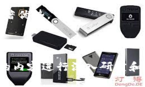   Tokenim冷热钱包：数字资产安全存储的最佳实践 / 

 guanjianci 数字钱包, Tokenim, 冷钱包, 热钱包 /guanjianci 

## 内容主体大纲

1. **引言**
   - 数字资产的兴起
   - 存储方式的重要性

2. **什么是Tokenim钱包？**
   - Tokenim钱包的功能特点
   - 用户群体与适用场景

3. **冷热钱包的基本概念**
   - 热钱包的定义及特点
   - 冷钱包的定义及特点
   - 两者的优缺点对比

4. **如何选择合适的Tokenim钱包？**
   - 针对不同用户的需求
   - 交易频率与安全性考量

5. **设置与使用Tokenim钱包**
   - 创建Tokenim钱包的步骤
   - 钱包的安全配置
   - 常见问题与解决方案

6. **数字资产的安全存储最佳实践**
   - 热钱包的安全使用方法
   - 冷钱包的维护与管理
   - 如何防止网络攻击与盗窃

7. **Tokenim未来的发展与趋势**
   - 技术的演进与市场需求
   - Tokenim在数字资产管理中的角色

8. **总结与展望**
   - 冷热钱包的重要性
   - 安全存储的未来之路

## 内容

### 引言

在数字经济的浪潮中，虚拟货币逐渐成为人们关注的焦点。作为一种新兴的资产形式，其安全存储问题愈发重要。为了保障资产的安全，选择合适的钱包是每位投资者需面临的重要决策。

### 什么是Tokenim钱包？

Tokenim是一款专注于安全性和用户体验的数字钱包。在这个平台上，用户能够方便地管理自己的虚拟资产，同时享受高效的交易服务。Tokenim的设计使其既能满足新手用户的需求，也能为资深投资者提供专业的功能。

#### 功能特点

Tokenim钱包不仅支持多种主流虚拟货币的存储与交易，还具备多重安全保护措施，包括双重身份验证、钱包加密等，确保用户资产的安全性。

#### 用户群体与适用场景

Tokenim钱包的用户包括个人投资者、企业用户及开发者等。无论是日常交易、长期投资还是开发应用，Tokenim都能提供相应的支持。

### 冷热钱包的基本概念

#### 热钱包的定义及特点

热钱包是指与互联网保持连接的钱包，用户可以方便快速地进行交易。例如，使用Tokenim的热钱包，用户能够即刻执行交易，但相对而言，其安全性较低，更易受到黑客攻击。

#### 冷钱包的定义及特点

冷钱包则是完全离线的钱包，有效地防止网络入侵。它们可以是硬件设备或纸质钱包，适合需长期保存资产的用户。虽然使用不便，但安全性极高。

#### 两者的优缺点对比

选择热钱包时，用户享受交易的便利，但需承担更大的安全风险。相反，冷钱包的安全性优越，但在频繁交易时又显得不够灵活。了解这些特点，可以帮助用户根据自己的需求做出选择。

### 如何选择合适的Tokenim钱包？

#### 针对不同用户的需求

每位用户的使用需求各不相同，选择时应考虑自己的交易习惯及资产管理方式。

#### 交易频率与安全性考量

频繁交易的用户更适合使用热钱包，而长线投资者则建议利用冷钱包进行资产保存，确保安全性。

### 设置与使用Tokenim钱包

#### 创建Tokenim钱包的步骤

设置Tokenim钱包的过程简单明了，用户只需下载应用程序并按照指引完成注册。

#### 钱包的安全配置

安全配置是保护数字资产的重要环节。用户应该及时更新安全设置，启用双重身份验证，确保资金安全。

#### 常见问题与解决方案

在使用过程中，用户可能遇到各种问题，例如登录失败、交易不成功等。在这部分，我们将为用户提供详细的解决方案。

### 数字资产的安全存储最佳实践

#### 热钱包的安全使用方法

虽然热钱包使用便利，但用户应定期检查账户，并注意可疑的异常活动，以保护自己的资产。

#### 冷钱包的维护与管理

冷钱包需定期检查，并妥善保管相关的私钥，以免因误操作造成资产损失。

#### 如何防止网络攻击与盗窃

安全防护不仅仅限于使用冷钱包，用户需增强自身的安全意识，养成良好的使用习惯，避免点击可疑链接。

### Tokenim未来的发展与趋势

#### 技术的演进与市场需求

随着技术的不断进步，Tokenim Wallet也在不断更新迭代，响应市场对于安全性和便利性的双重需求。

#### Tokenim在数字资产管理中的角色

在未来，Tokenim将不断强化在数字资产管理中的核心角色，通过技术创新提升用户体验，为资产存储提供更安全、灵活的解决方案。

### 总结与展望

在热钱包与冷钱包的选择上，用户应根据自身需求做出明智决策。无论是使用Tokenim钱包，还是其他选择，保护数字资产安全始终是重中之重。

## 相关问题与介绍

### 问题一：热钱包和冷钱包的主要区别是什么？

1. 热钱包的特点
热钱包是相对便捷的一种数字资产存储工具，能够为用户提供实时交易的能力。这种钱包通常与互联网保持连接，允许用户快速的发起转账和接收资金，对于频繁交易的用户而言，热钱包无疑是一个好的选择。

2. 冷钱包的优势
冷钱包是一种离线存储的数字钱包，通常以硬件的形式出现，比如USB设备。由于没有网络连接，它提供了极高的安全性，用户能够有效避免绝大多数的网络攻击和数据泄露风险。

3. 使用场景
热钱包适合日常交易以及当下市场波动比较大的情况，因为交易迅速；而冷钱包则更适合长期投资，用来保存不频繁交易的资产，确保安全。

#### 总结
热钱包和冷钱包各具优缺点，用户应根据自己的需求选择合适的钱包类型，确保资产的安全和灵活性。

---

### 问题二：如何提高Tokenim热钱包的安全性？

1. 启用双重认证
双重认证是一种有效的安全措施，可以增加账户被盗的难度。用户在登陆的时候，不仅需要输入密码，还要通过手机等渠道获取一次性验证码。

2. 设置复杂密码
选择复杂且不易猜测的密码，避免使用生日、手机号等容易被猜到的信息。用户可以利用密码管理工具，帮助保管和生成随机密码。

3. 定期检查账户活动
用户应定期登录账户，检查交易记录和账户登陆情况，确保没有未授权的活动，从而第一时间发现潜在的安全风险。

#### 总结
增强热钱包的安全性需要用户养成良好的安全习惯，包括启用双重认证、设置复杂密码以及定期检查账户活动等。这些措施可以大大降低被盗风险。

---

### 问题三：冷钱包的最佳使用方式是什么？

1. 妥善保管私钥
冷钱包的私钥是唯一可以访问用户资产的信息，用户应将其存储在安全的地方，避免被他人获取。而选择纸质钱包时，应考虑防水、防火和防盗的存储方案。

2. 定期更新钱包软件
如果冷钱包是以硬件形式存在，用户应定期检查和更新钱包固件，确保其安全性不被新型病毒或攻击所威胁。

3. 定期备份与恢复测试
用户应该定期备份冷钱包，并进行恢复测试，确保在丢失设备或者发生意外时，用户能够顺利恢复自己的资金。

#### 总结
通过妥善保管私钥、定期更新钱包软件以及进行定期备份和测试，用户能够有效提高冷钱包的安全性和可用性。

---

### 问题四：Tokenim的技术架构是什么？

1. 基于区块链的底层技术
Tokenim钱包依赖区块链技术，提供安全的资产存储与交易功能。区块链的不可篡改性确保了交易记录的公正透明，避免了数据被篡改的可能。

2. 多重签名机制
Tokenim采用多重签名技术，用户在发起交易时需要多个密钥进行验证，提升了资金安全性，这种机制对于大额交易尤其重要。

3. 数据加密保护
数据加密是Tokenim的重要安全措施。用户的私人信息和交易信息会被加密存储，保护用户隐私，防止数据泄露。

#### 总结
Tokenim通过区块链底层技术、多重签名以及数据加密保护等先进技术，确保用户资产的安全与隐私。

---

### 问题五：Tokenim钱包如何处理用户的隐私？

1. 遵循监管要求
Tokenim在设计过程中，严格遵循相关法律法规，确保用户的隐私数据得到适当处理。通过合规性检查，Tokenim能够确保用户信息不被滥用。

2. 数据匿名化处理
在用户的交易记录中，Tokenim会进行数据匿名化处理，确保个人身份信息不会被第三方获取，保护用户的隐私权利。

3. 用户信息加密
所有用户的个人信息和敏感信息都会通过加密方式存储，数据即使泄露也无法轻易被解读。

#### 总结
Tokenim通过遵循监管要求、进行数据匿名化处理以及对用户信息加密，保障用户隐私不被侵犯。

---

### 问题六：Tokenim钱包对比市场上的其他钱包有何优势？

1. 用户体验设计
Tokenim钱包在用户体验设计方面，注重简洁易用，用户能够在短时间内掌握操作，降低学习成本。相较于市场上可以找到的复杂界面，Tokenim显得更加友好。

2. 安全性措施全面
在安全性方面，Tokenim结合了热钱包的便捷和冷钱包的安全，采取了多种防护措施，确保用户资产安全，是其他钱包所难以比拟的。

3. 强大的技术支持
Tokenim背后有强大的开发团队和技术支持，在技术迭代方面快速响应市场变化，不断推出新功能和安全措施，保证用户体验和资产安全。

#### 总结
Tokenim钱包凭借出色的用户体验、全面的安全措施和强大的技术支持，展现出在市场竞争中的显著优势。

---

上述内容虽然简要，但可以为进一步扩展3500字的详细文章提供基础框架和结构。根据每个部分的内容进行深入研究和分析，将帮助确保整体内容的丰富性和深度。