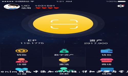 如何在Tokenim钱包中添加Core链：详细步骤与常见问题解答