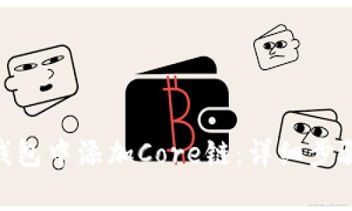 如何在Tokenim钱包中添加Core链：详细步骤与常见问题解答