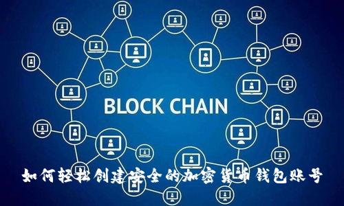 如何轻松创建安全的加密货币钱包账号