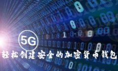 如何轻松创建安全的加密