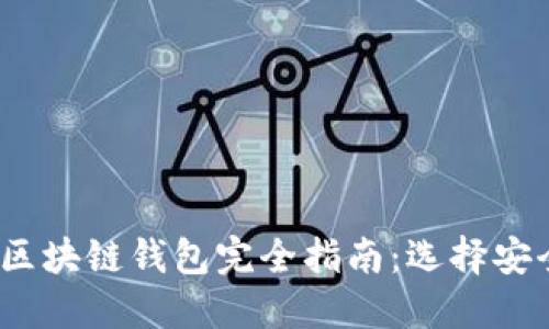 2023年最新区块链钱包完全指南：选择安全可靠的钱包