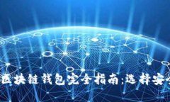 2023年最新区块链钱包完全