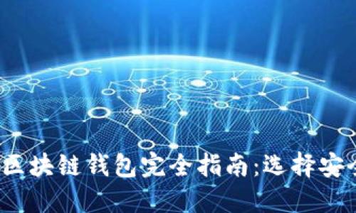 2023年最新区块链钱包完全指南：选择安全可靠的钱包