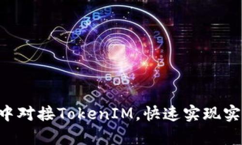 如何在App中对接TokenIM，快速实现实时通讯功能
