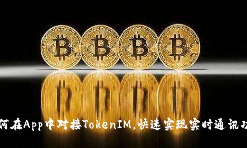 如何在App中对接TokenIM，快速实现实时通讯功能