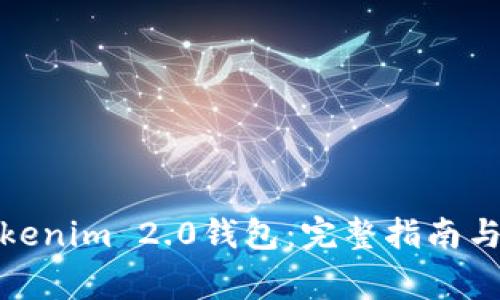 : 如何使用Tokenim 2.0钱包：完整指南与常见问题解答