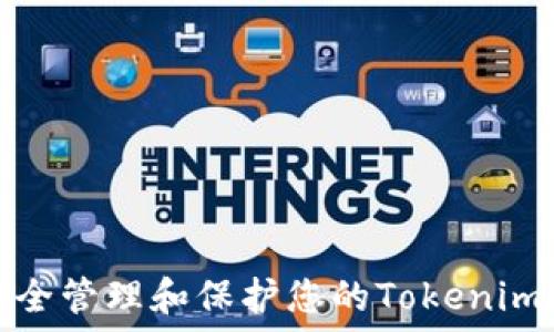   
如何安全管理和保护您的Tokenim助记词