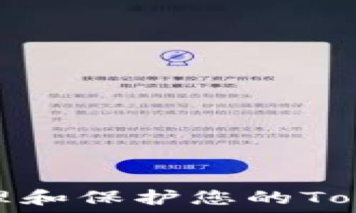   
如何安全管理和保护您的Tokenim助记词