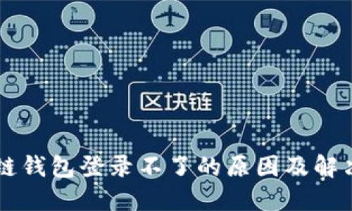 区块链钱包登录不了的原因及解决方法