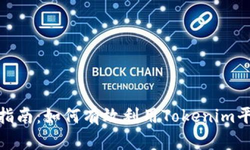 ### Tokenim使用指南：如何有效利用Tokenim平台进行加密资产管理