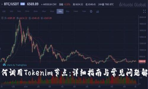 如何调用Tokenim节点：详细指南与常见问题解答