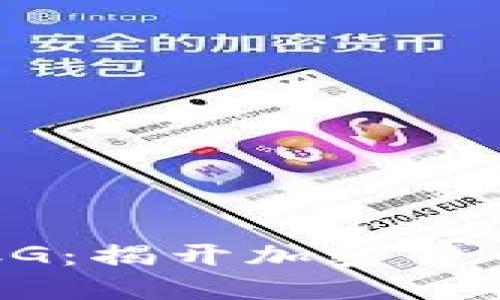 ### 币圈CG：揭开加密货币领域的秘密