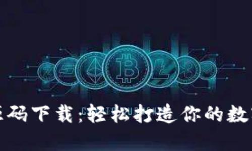 加密货币钱包源码下载：轻松打造你的数字资产管理工具