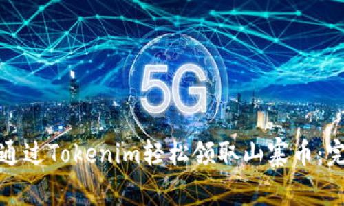 : 如何通过Tokenim轻松领取山寨币:完整指南