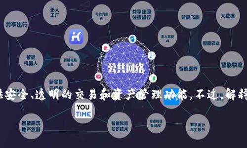 在目前的区块链生态系统中，Tokenim并不是一个公链项目。Tokenim更像是一个去中心化的金融（DeFi）平台，旨在为用户提供安全、透明的交易和资产管理功能。不过，解释任何区块链项目的性质和功能需要了解其背后的技术、目的和应用场景。接下来，我将详细探讨Tokenim的特点以及相关问题。

### Tokenim：去中心化金融的新选择