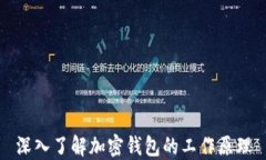 深入了解加密钱包的工作