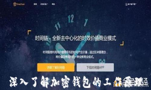 
深入了解加密钱包的工作原理