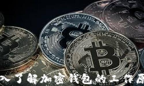 
深入了解加密钱包的工作原理