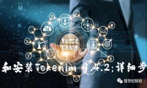 如何下载和安装Tokenim 1.4.2：详细步骤与指南