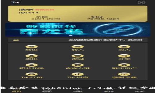 如何下载和安装Tokenim 1.4.2：详细步骤与指南