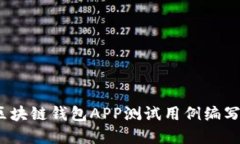 全面指南：区块链钱包A