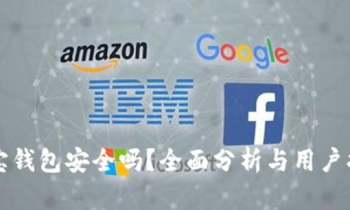 波宝钱包安全吗？全面分析与用户指南