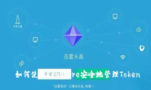  如何使用Keystore安全地管理Token
