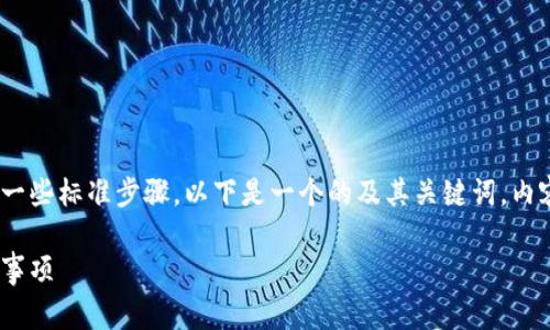 要升级Tokenim旧版本，通常需要遵循一些标准步骤。以下是一个的及其关键词，内容大纲，以及针对相关问题的解答示例。

Tokenim旧版本升级指南：步骤与注意事项