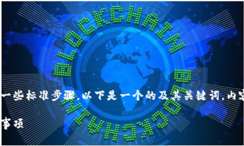 要升级Tokenim旧版本，通常需要遵循一些标准步骤。以下是一个的及其关键词，内容大纲，以及针对相关问题的解答示例。

Tokenim旧版本升级指南：步骤与注意事项