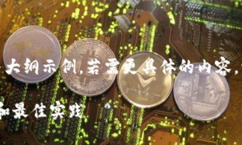 注意：因没有详细指示上下文，以下为与大纲示例。若需更具体的内容，请提供更明确的主题或背景信息。谢谢！

如何有效更新Tokenim：避免常见错误和最佳实践